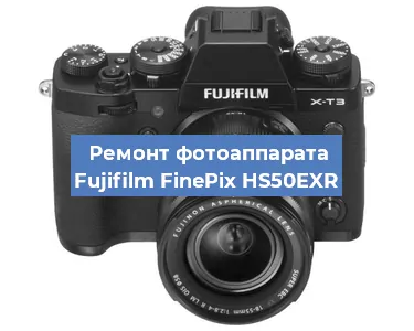 Замена экрана на фотоаппарате Fujifilm FinePix HS50EXR в Самаре
